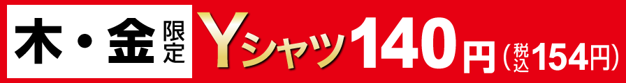 木・金限定Yシャツ140円（税込154円）