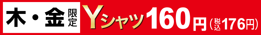 木・金限定Yシャツ160円（税込176円）