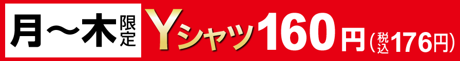 月～木Yシャツ160円（税込176円）