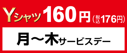 月～木サービスデー Yシャツ160円（税込176円）