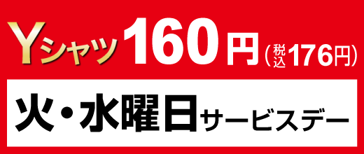 火・水曜日限定サービスデー Yシャツ160円（税込176円）