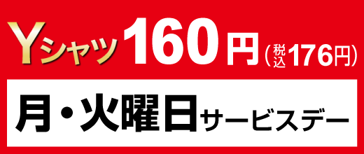 月・火曜日サービスデー Yシャツ160円（税込176円）