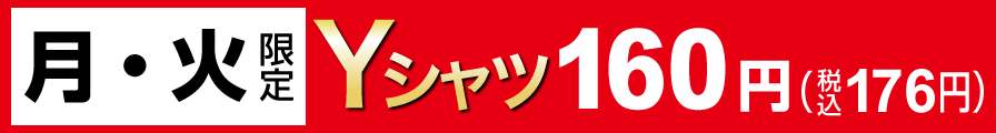 月・火限定Yシャツ160円（税込176円）