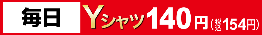 毎日Yシャツ140円（税込154円）