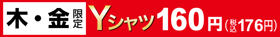 木・金限定Yシャツ160円（税込176円）