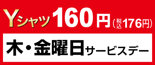 木・金曜日サービスデー Yシャツ160円（税込176円）