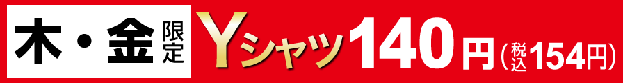 木・金限定Yシャツ140円（税込154円）