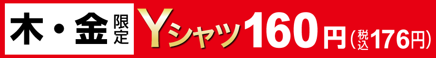 木・金限定Yシャツ160円（税込176円）