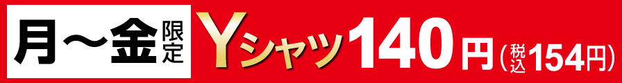 月～金限定 Yシャツ140円（税込154円）