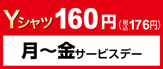 月～金限定　Yシャツ160円（税込176円）
