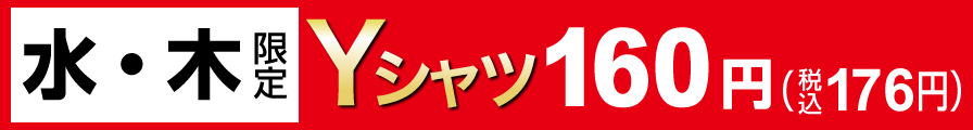 水・木限定Yシャツ160円（税込176円）