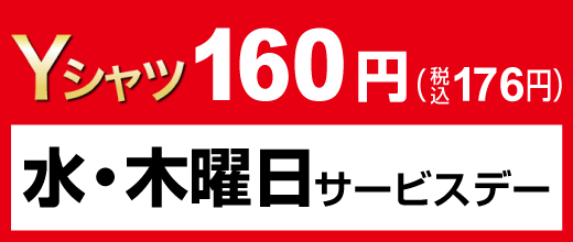 水・木曜日サービスデー Yシャツ160円（税込176円）