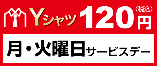 月・火曜日サービスデー Yシャツ120円（税込）