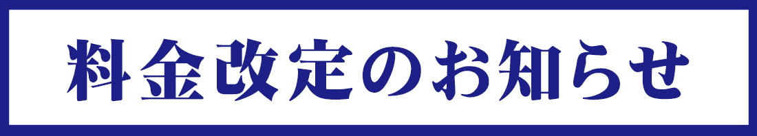 料金改定のお知らせ