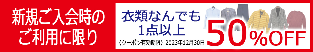 新規ご入会のご利用時に限りお得なクーポンプレゼント