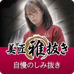 美匠 雅抜き