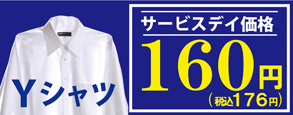 Yシャツサービスデイ価格160円（税込176円）