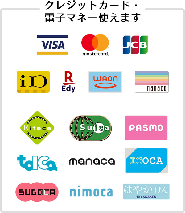 クレジットカード・電子マネー使えます