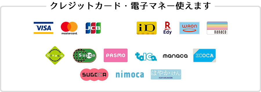 クレジットカード・電子マネー使えます