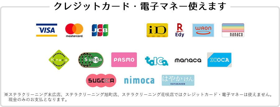 クレジットカード・電子マネー使えます※ステラクリーニング末広店、ステラクリーニング旭町店、ステラクリーニング花咲店ではクレジットカード・電子マネーは使えません。現金のみのお支払となります。