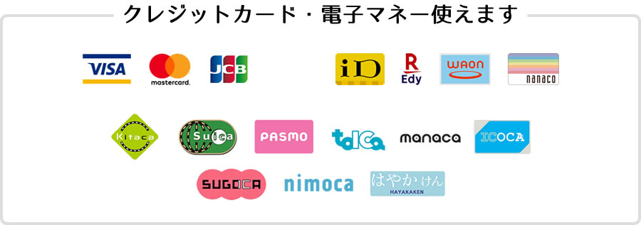 クレジットカード・電子マネー使えます