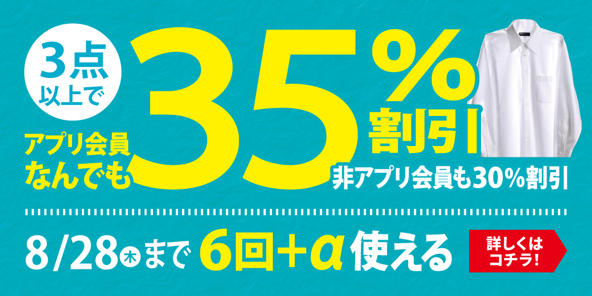 3点以上でアプリ会員なんでも35％割引　非アプリ会員も30％割引