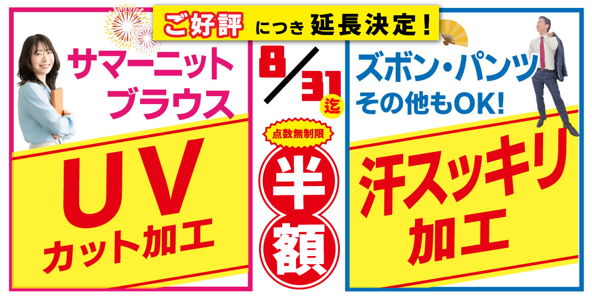 サマーニットブラウスUVカット加工、ズボン・パンツその他もOK汗スッキリ加工　点数無制限半額　8月31日まで