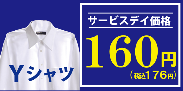 Yシャツサービスデイ価格160円（税込176円）