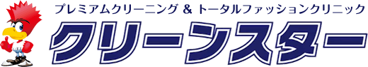 プレミアムクリーニング&トータルファッションクリニック クリーンスター