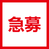 急募