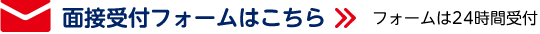 面接受付フォームはこちら