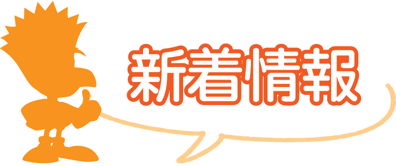 新着情報