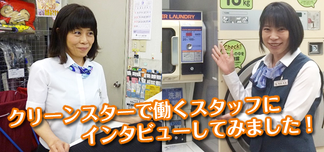 クリーンスターで働くスタッフにインタビューしてみました！