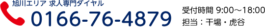 旭川エリア 求人専門ダイヤル