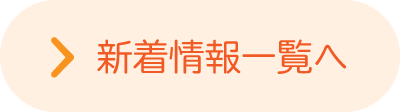 新着情報一覧へ