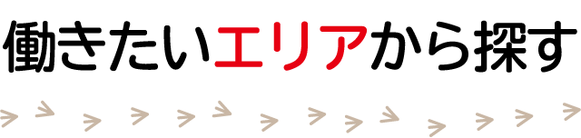 働きたいエリアから探す