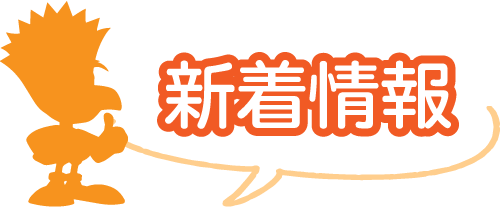 新着情報