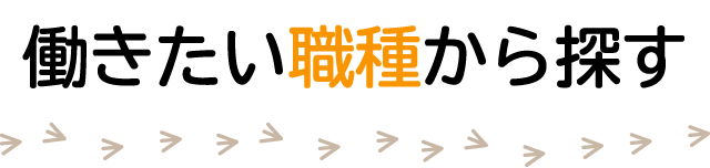 働きたい職種から探す